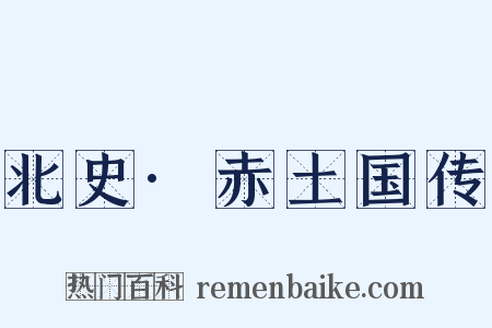 北史·赤土国传是什么意思的图片